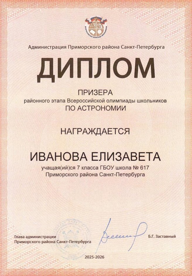 2025-2026 Иванова Елизавета 7л2 РО астрономия (Федорчук Л.В.)